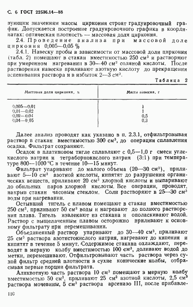 ГОСТ 22536.14-88, страница 6