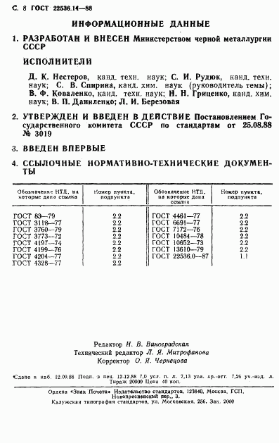 ГОСТ 22536.14-88, страница 8