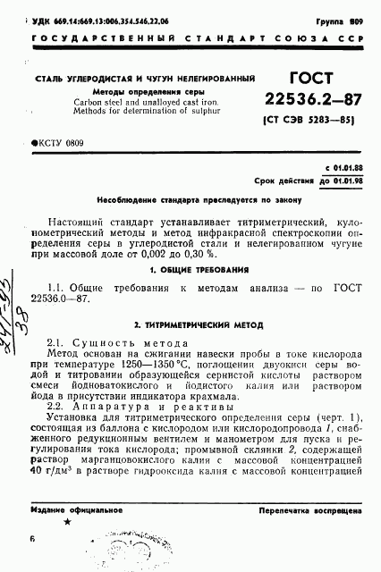 ГОСТ 22536.2-87, страница 1