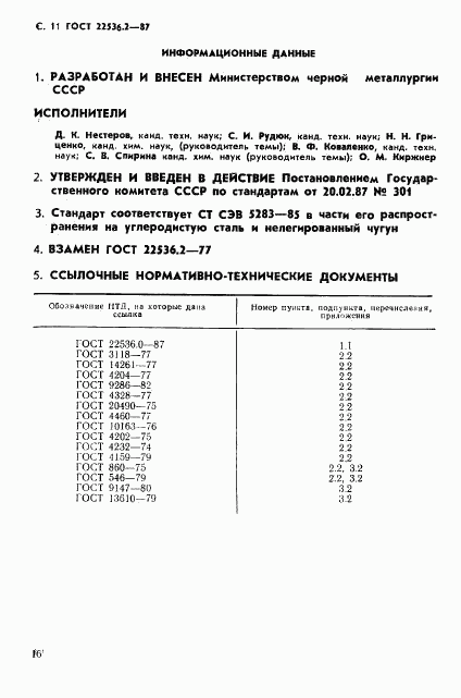 ГОСТ 22536.2-87, страница 11