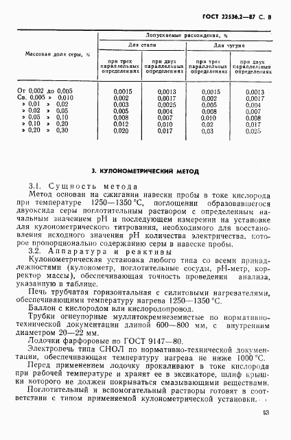 ГОСТ 22536.2-87, страница 8