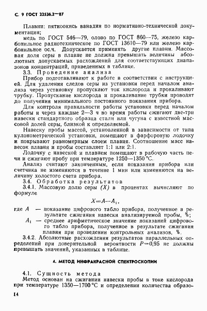 ГОСТ 22536.2-87, страница 9