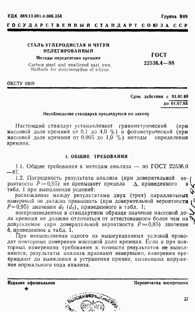 ГОСТ 22536.4-88, страница 1