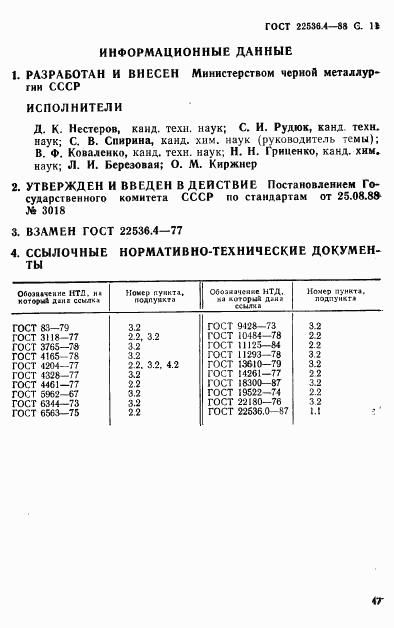 ГОСТ 22536.4-88, страница 11