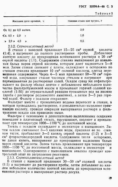 ГОСТ 22536.4-88, страница 3