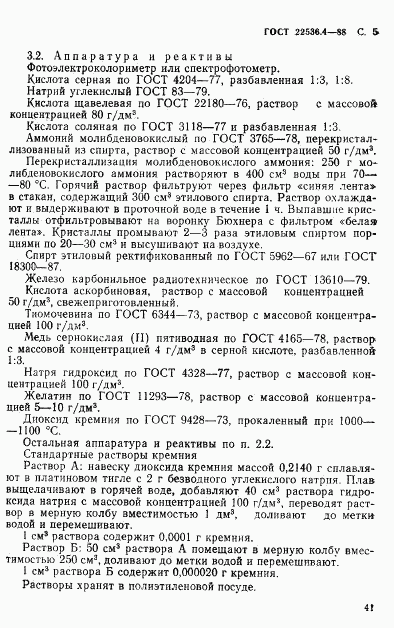 ГОСТ 22536.4-88, страница 5