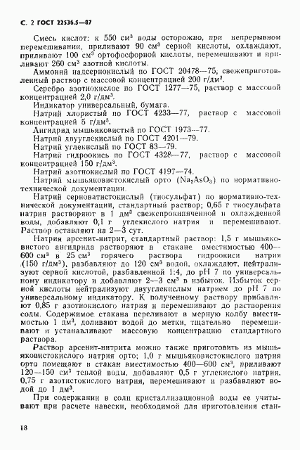 ГОСТ 22536.5-87, страница 2