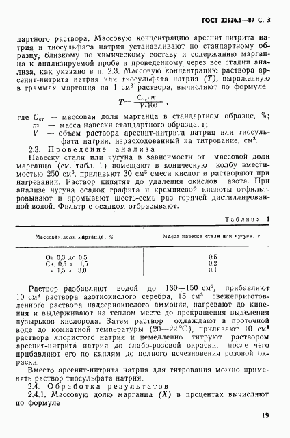 ГОСТ 22536.5-87, страница 3