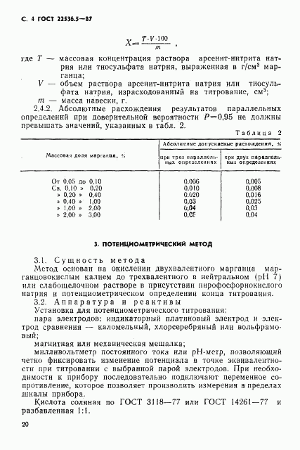 ГОСТ 22536.5-87, страница 4