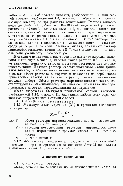 ГОСТ 22536.5-87, страница 6