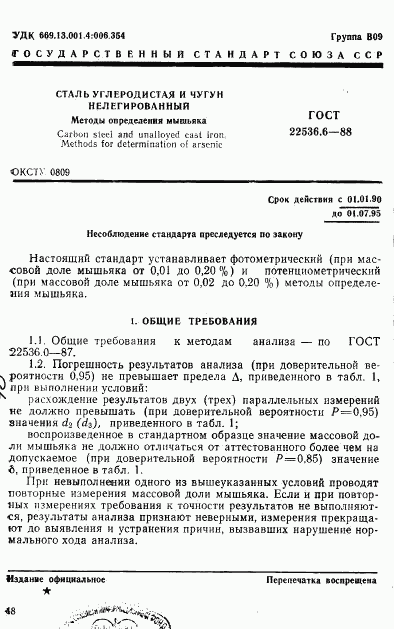 ГОСТ 22536.6-88, страница 1