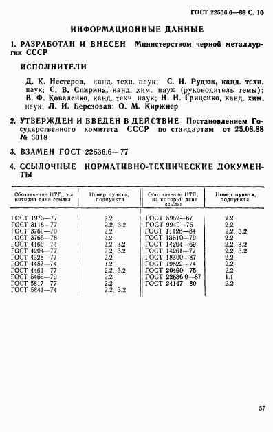 ГОСТ 22536.6-88, страница 10