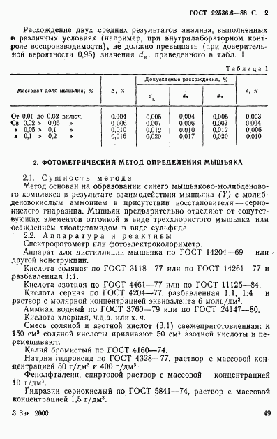 ГОСТ 22536.6-88, страница 2