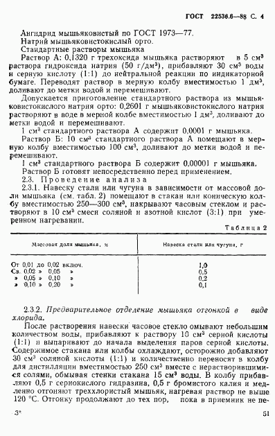 ГОСТ 22536.6-88, страница 4