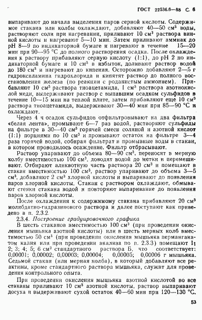 ГОСТ 22536.6-88, страница 6