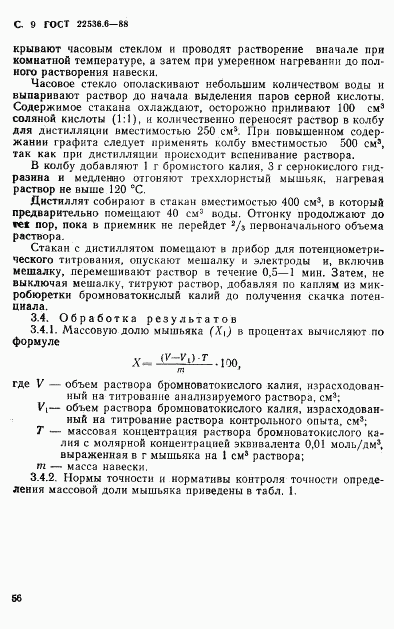 ГОСТ 22536.6-88, страница 9