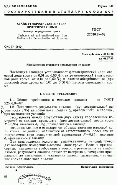 ГОСТ 22536.7-88, страница 1