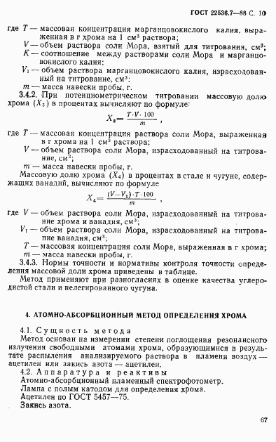 ГОСТ 22536.7-88, страница 10