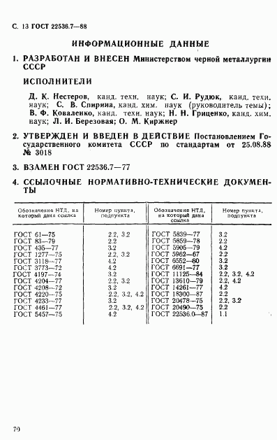 ГОСТ 22536.7-88, страница 13