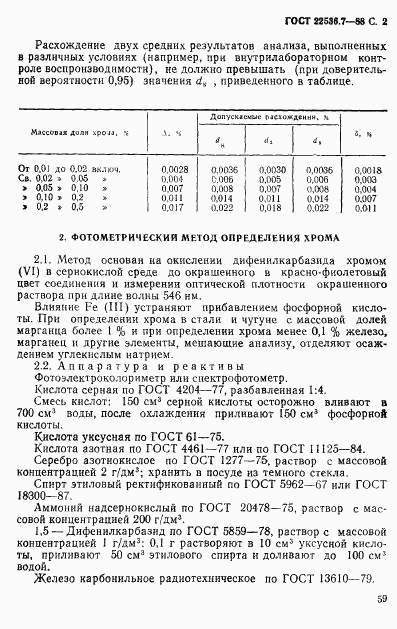 ГОСТ 22536.7-88, страница 2