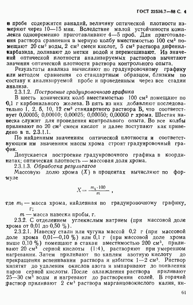 ГОСТ 22536.7-88, страница 4