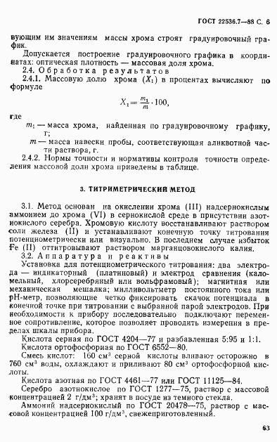 ГОСТ 22536.7-88, страница 6