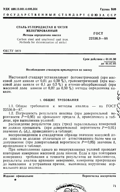 ГОСТ 22536.9-88, страница 1