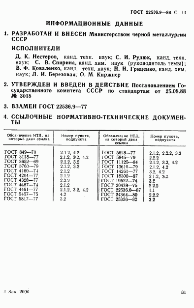 ГОСТ 22536.9-88, страница 11