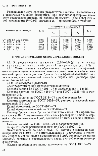 ГОСТ 22536.9-88, страница 2