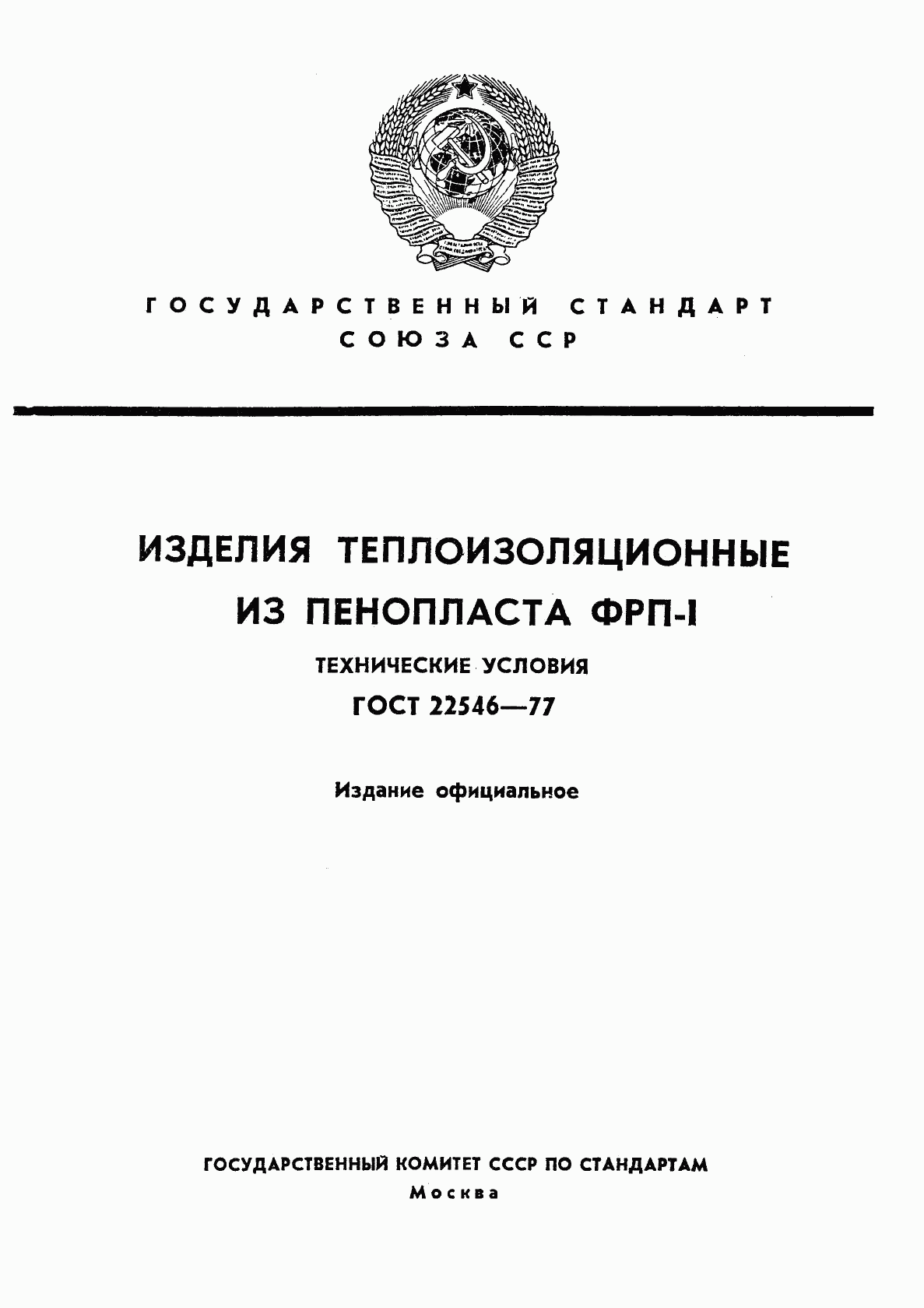 ГОСТ 22546-77, страница 1