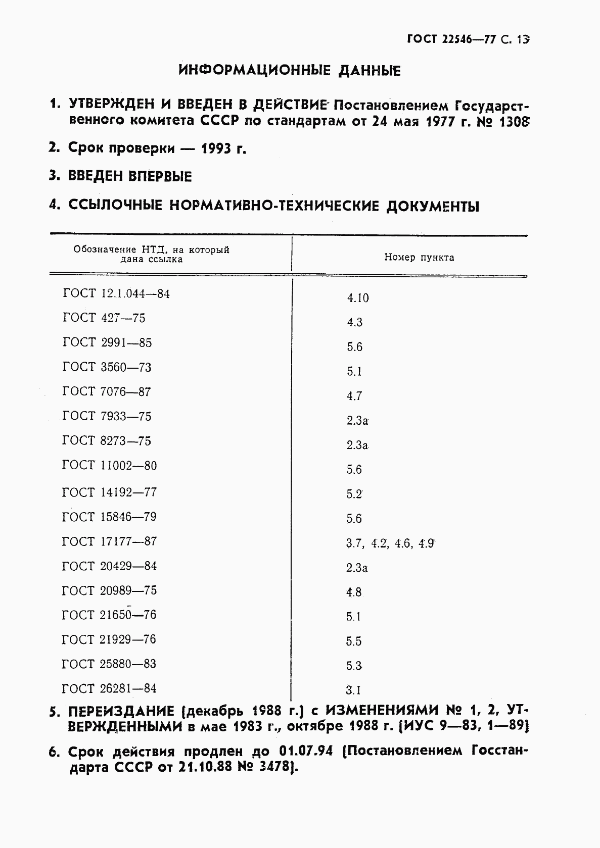 ГОСТ 22546-77, страница 14