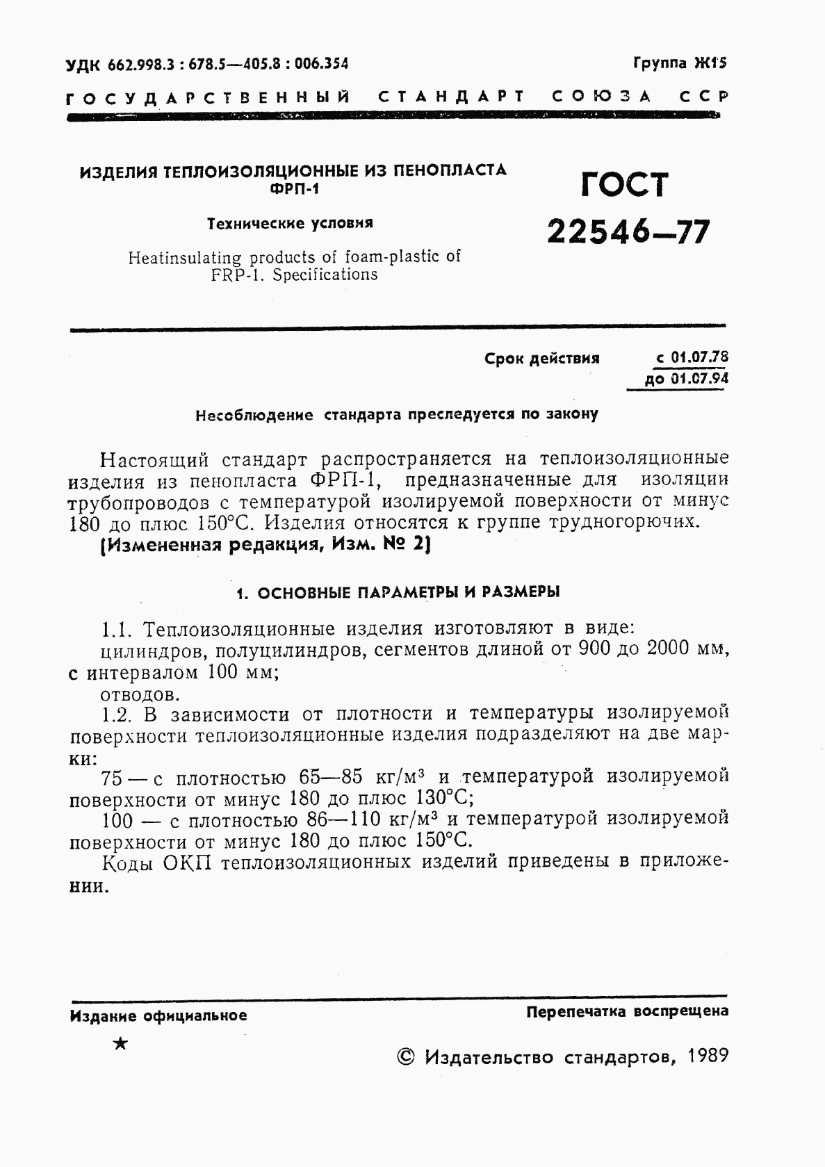 ГОСТ 22546-77, страница 2