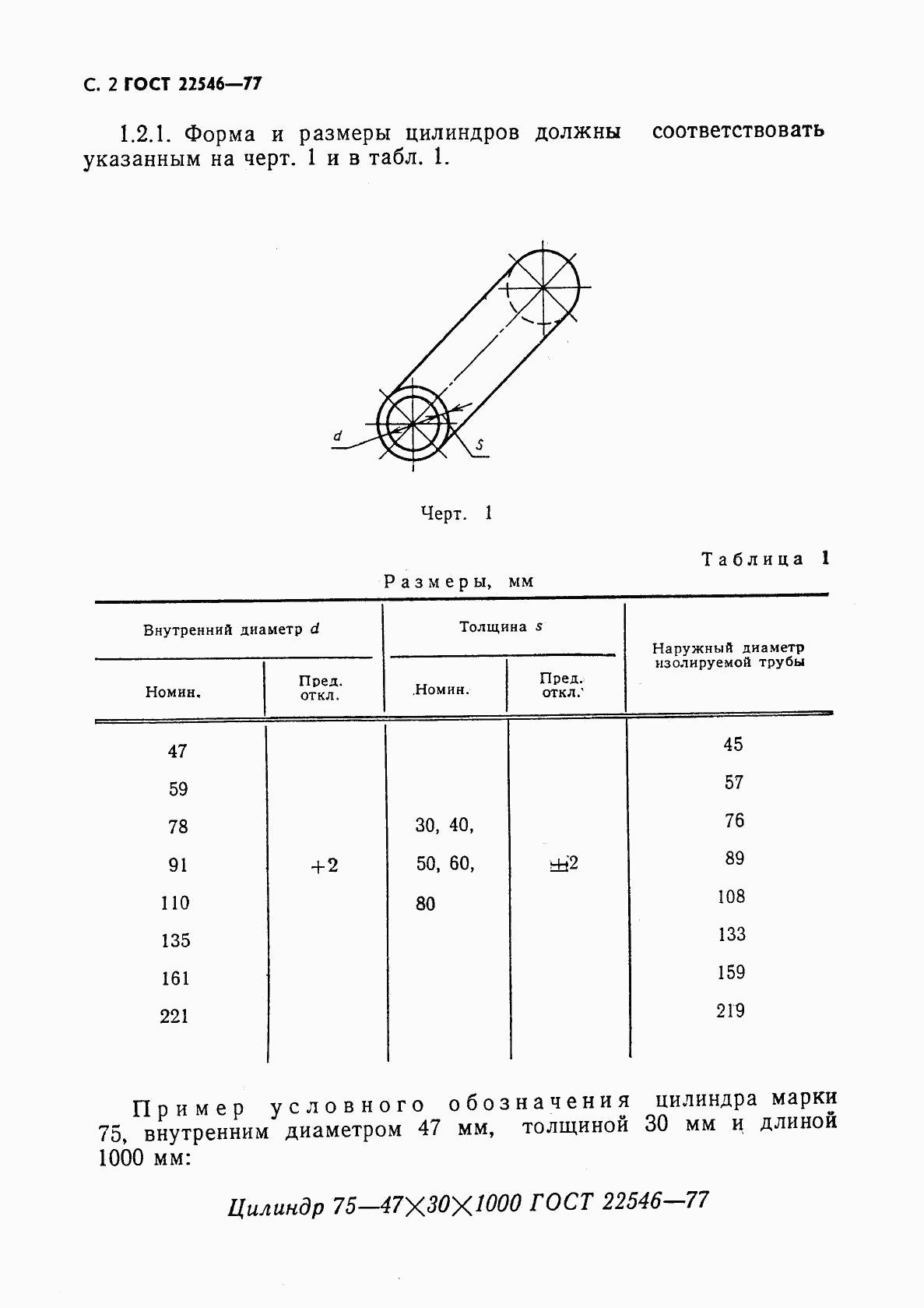 ГОСТ 22546-77, страница 3