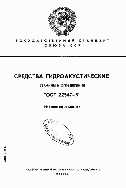 ГОСТ 22547-81, страница 1