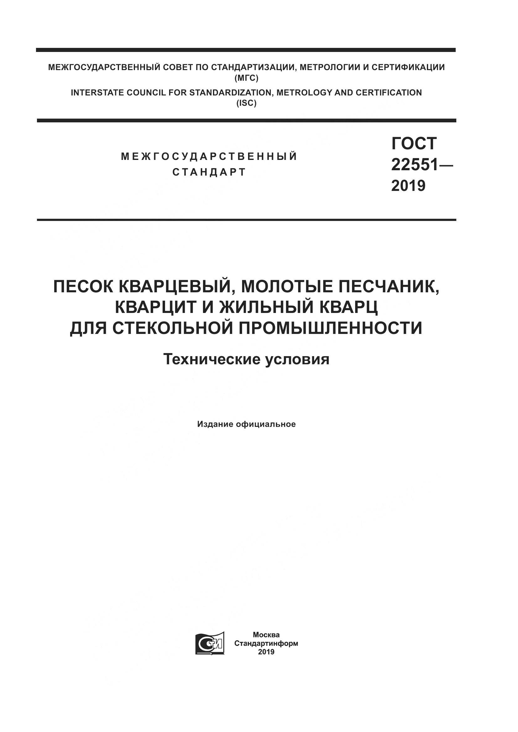 ГОСТ  22551-2019, страница 1