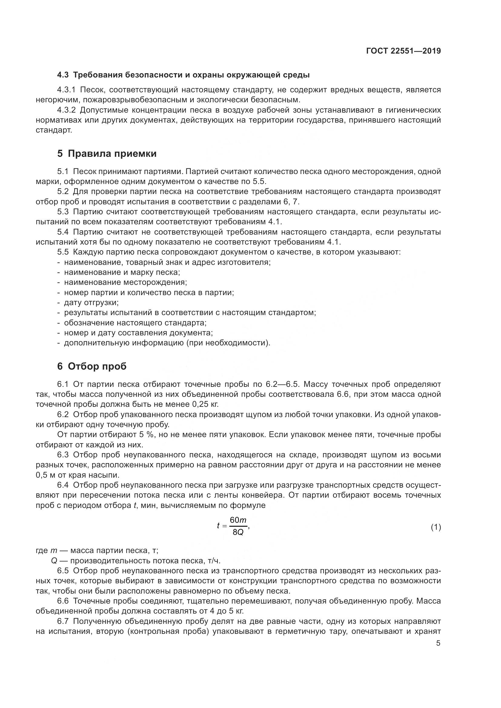 ГОСТ  22551-2019, страница 10