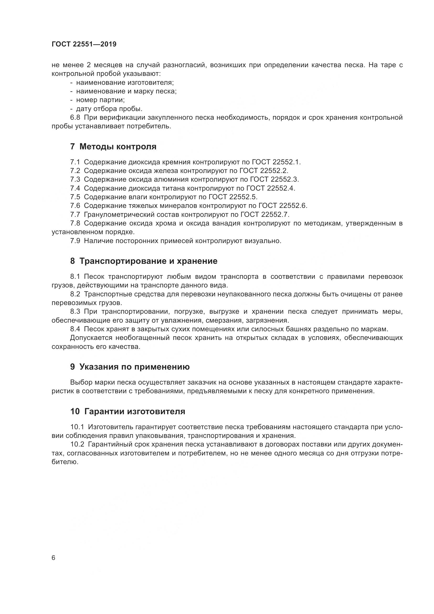 ГОСТ  22551-2019, страница 11