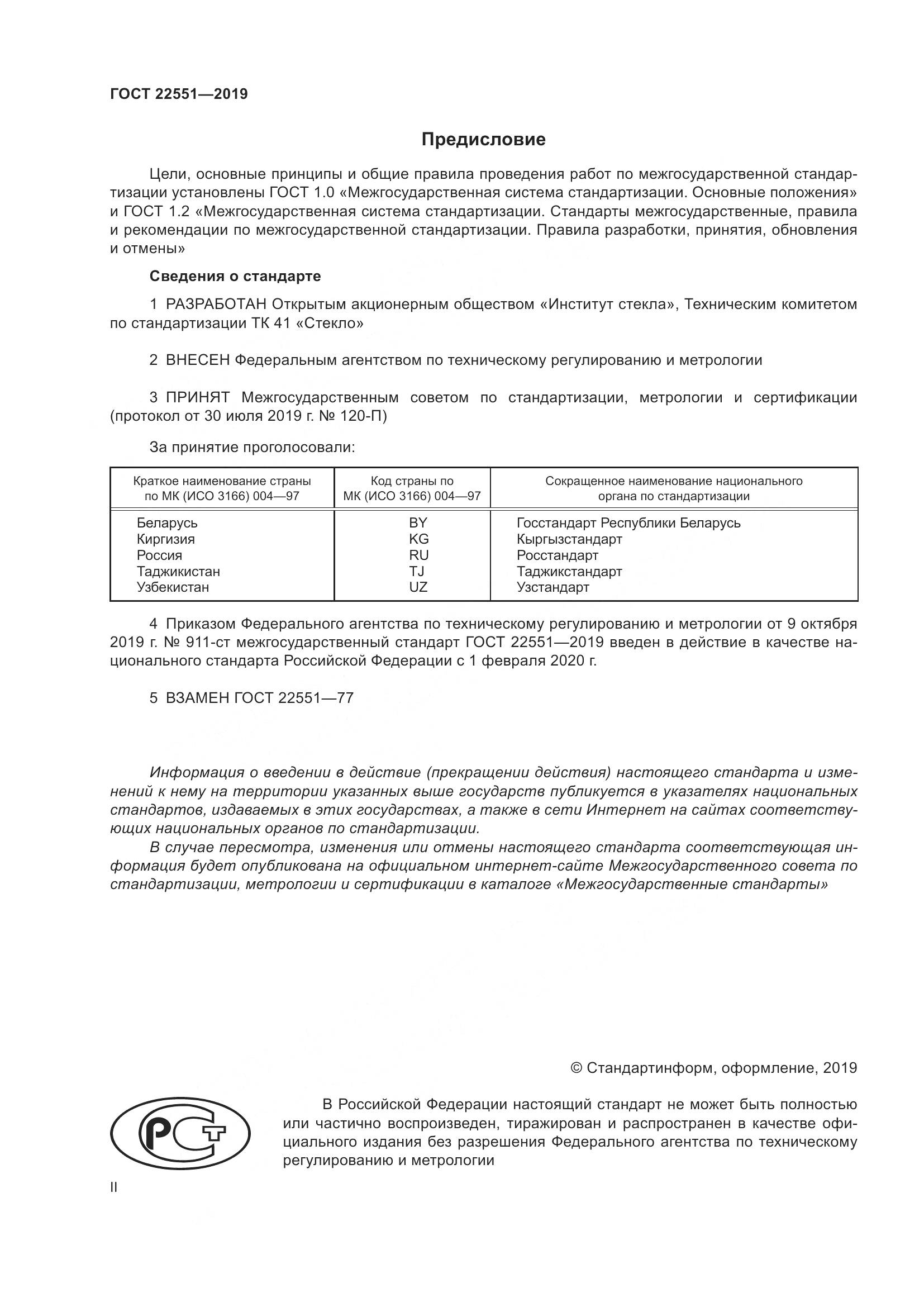 ГОСТ  22551-2019, страница 2