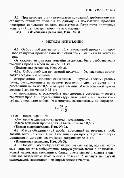 ГОСТ 22551-77, страница 12