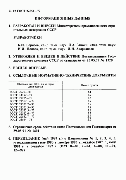 ГОСТ 22551-77, страница 15