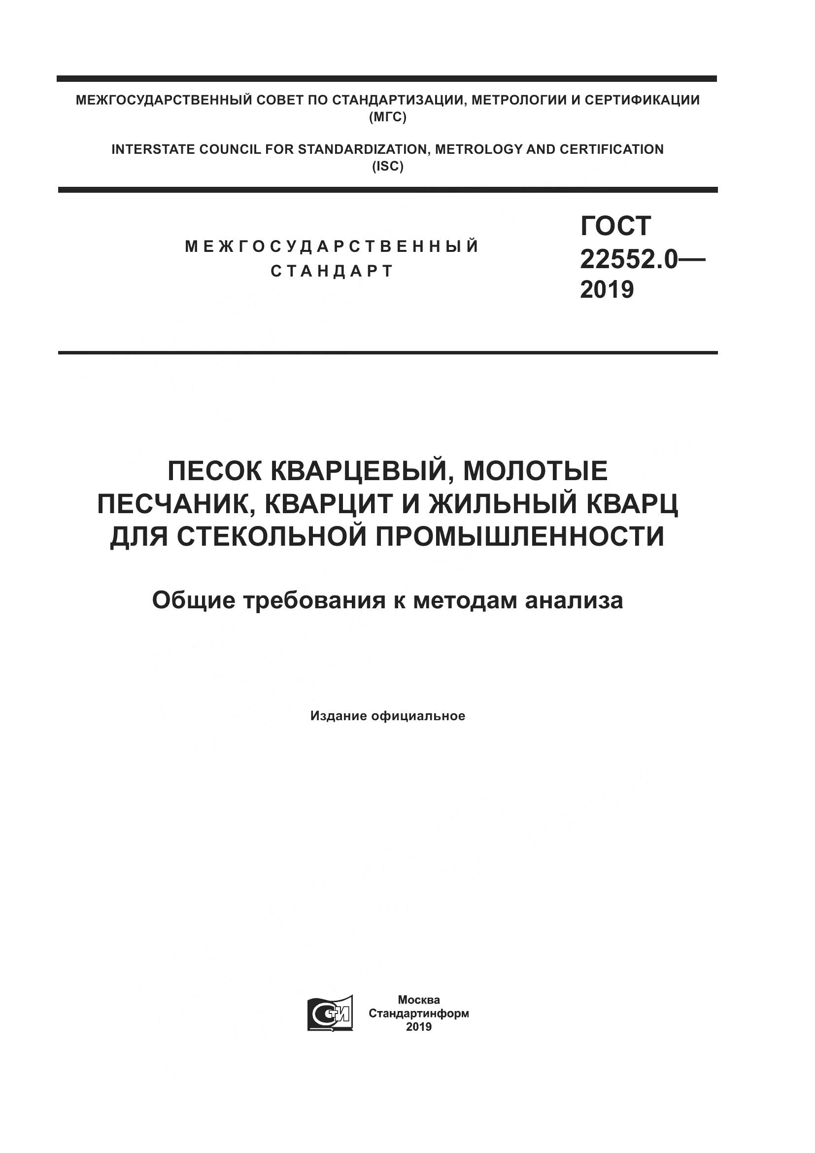 ГОСТ  22552.0-2019, страница 1