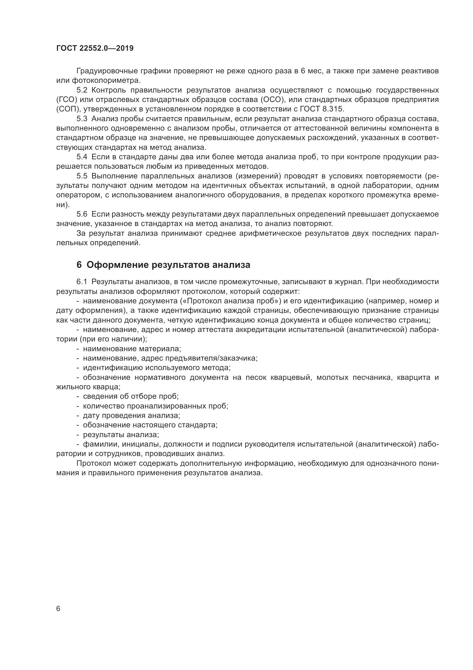 ГОСТ  22552.0-2019, страница 11