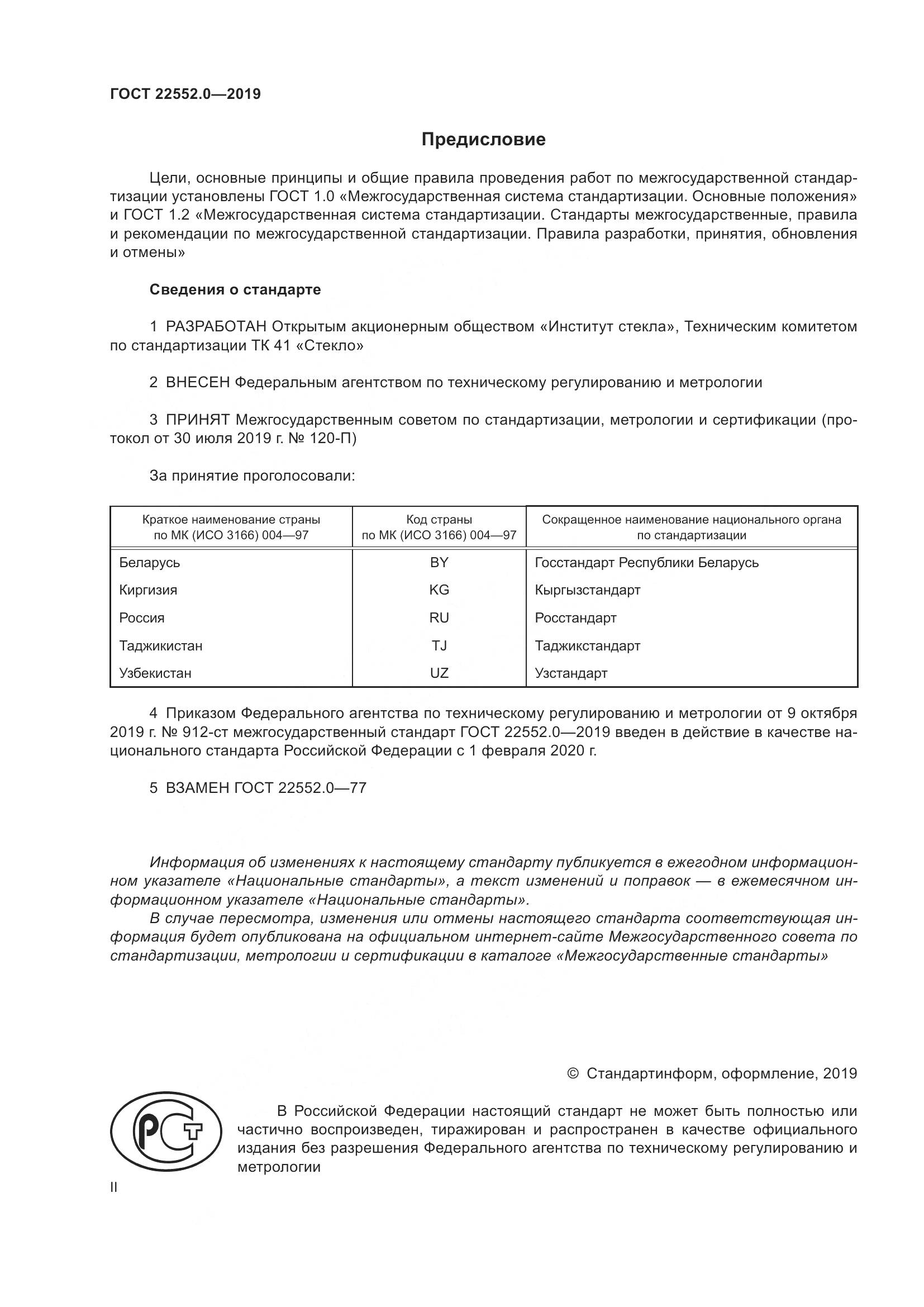 ГОСТ  22552.0-2019, страница 2