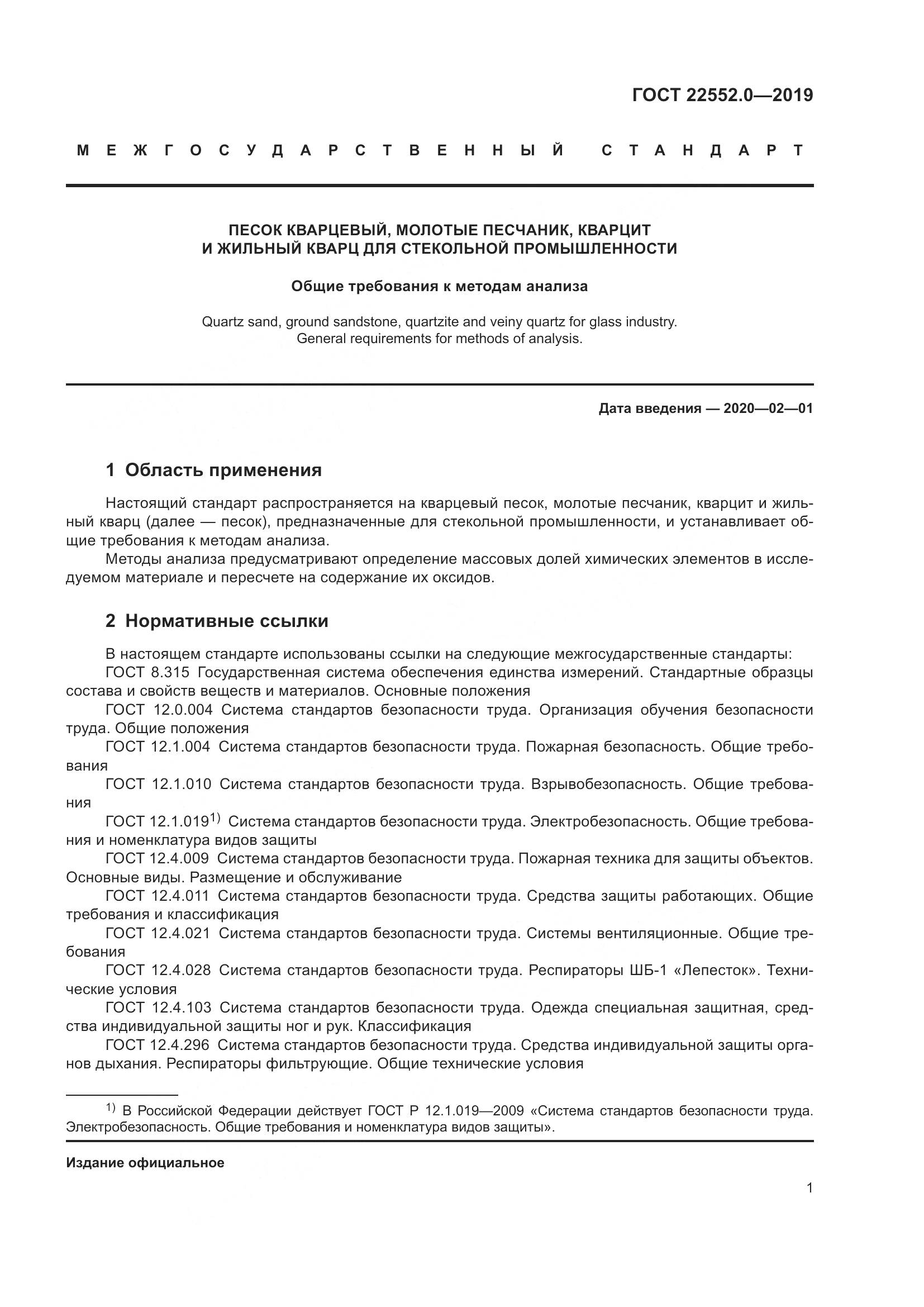 ГОСТ  22552.0-2019, страница 6
