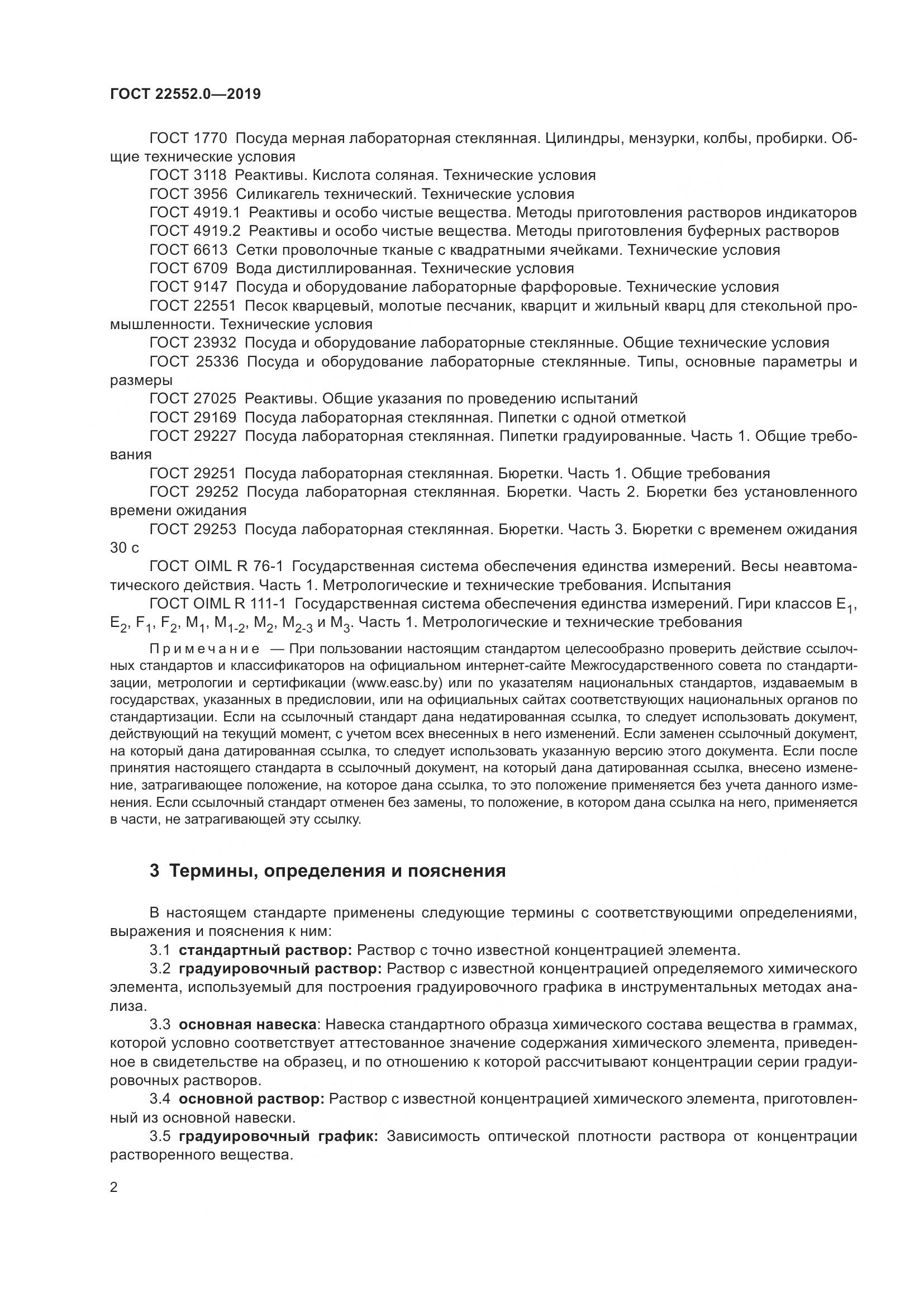 ГОСТ  22552.0-2019, страница 7