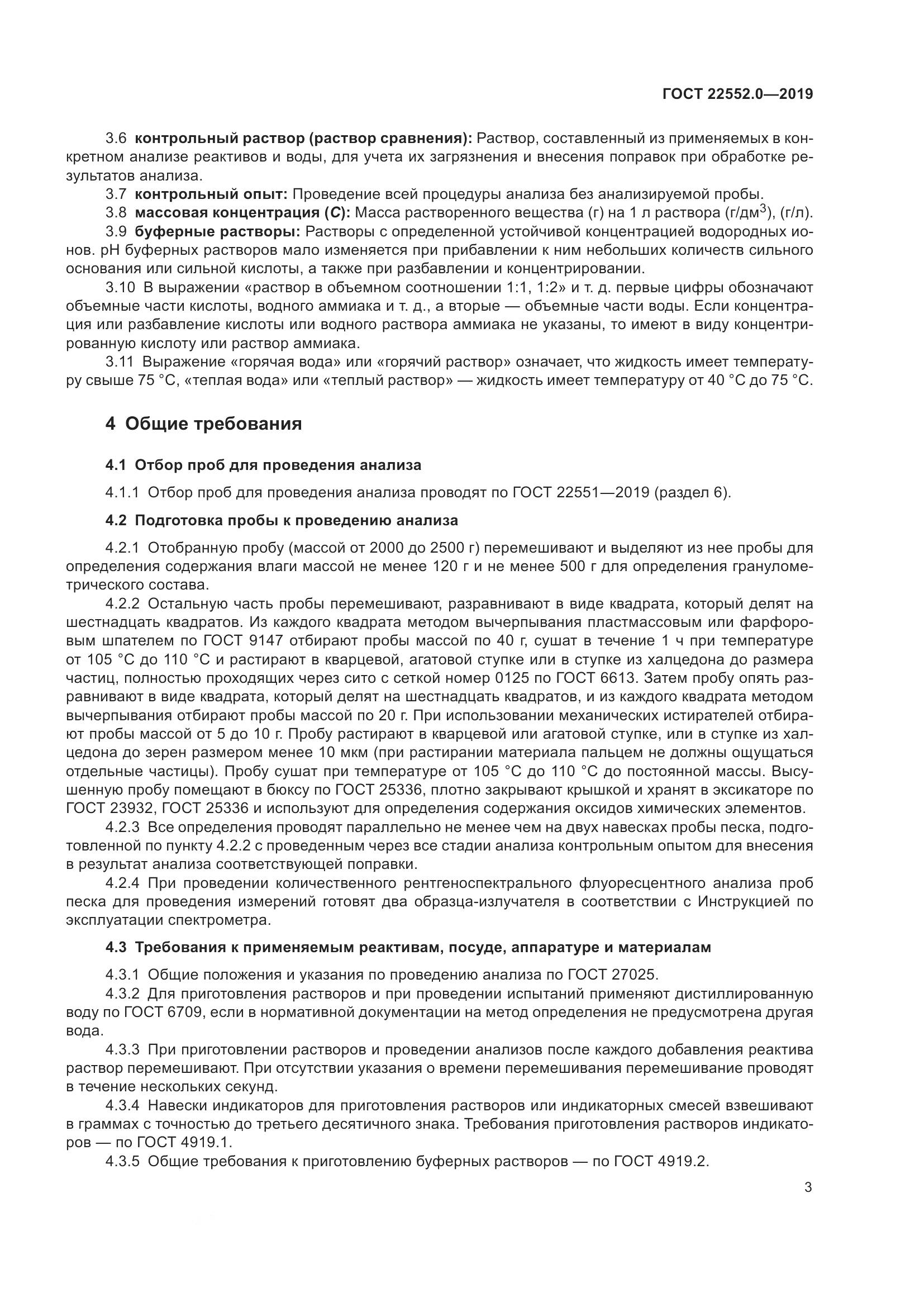 ГОСТ  22552.0-2019, страница 8
