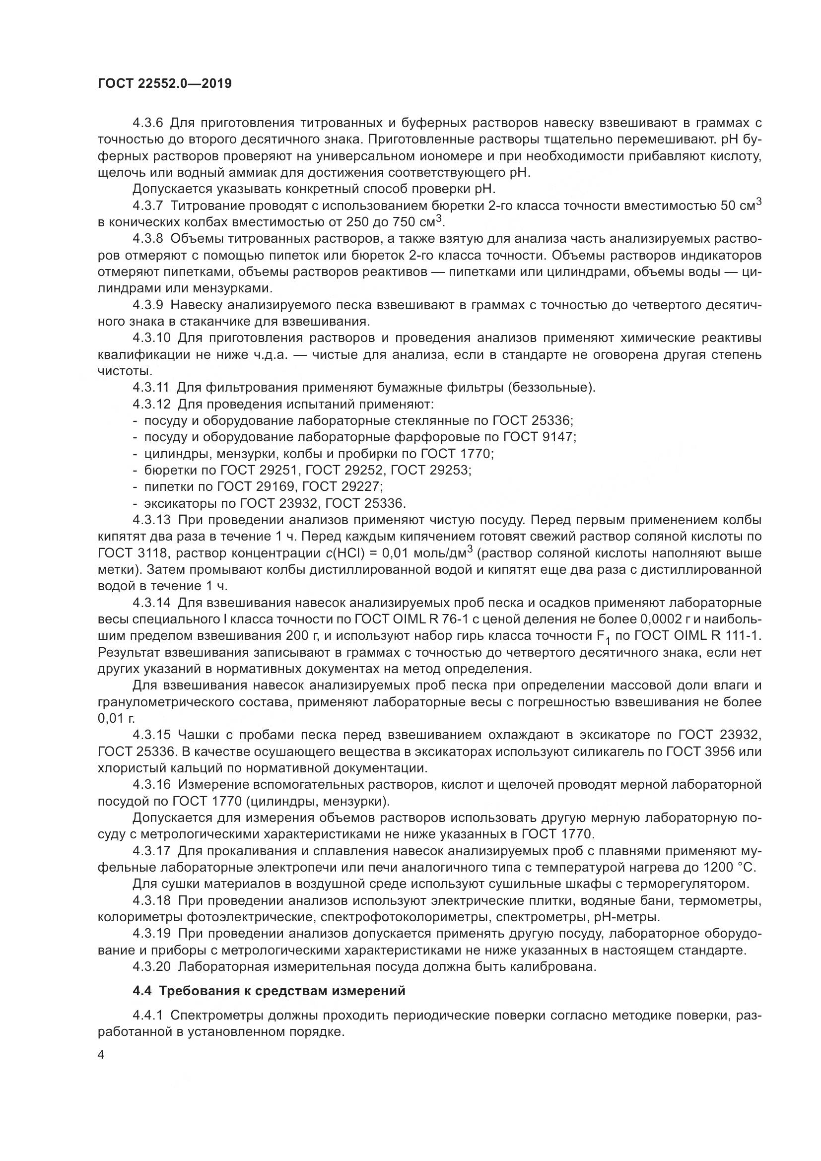ГОСТ  22552.0-2019, страница 9
