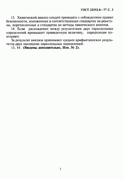 ГОСТ 22552.0-77, страница 4