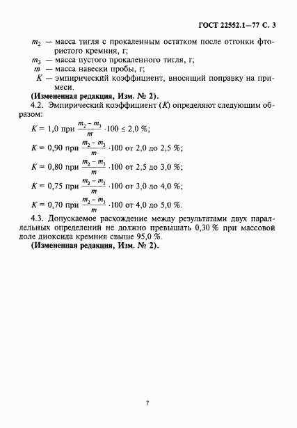 ГОСТ 22552.1-77, страница 3