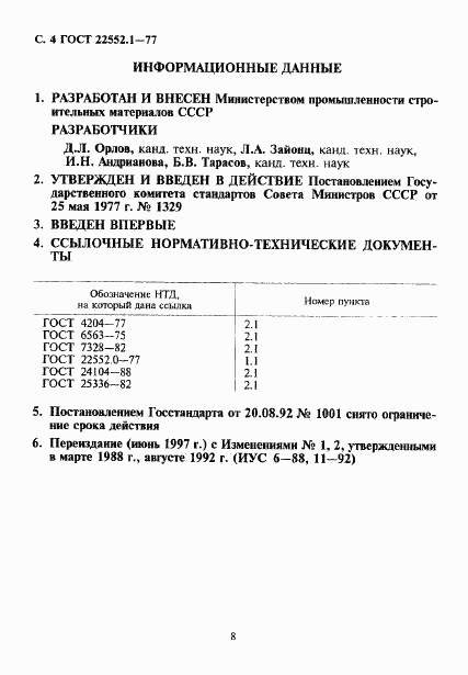 ГОСТ 22552.1-77, страница 4